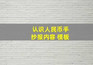 认识人民币手抄报内容 模板